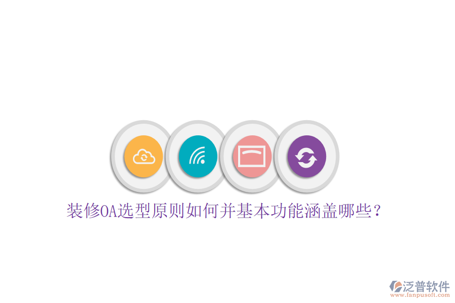  裝修OA選型原則如何并基本功能涵蓋哪些？