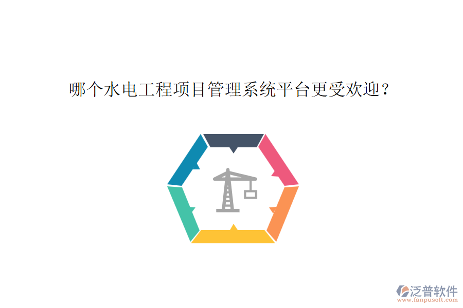 哪個(gè)水電工程項(xiàng)目管理系統(tǒng)平臺(tái)更受歡迎？