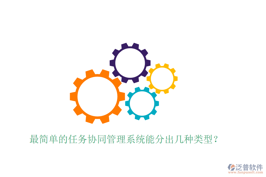 最簡單的任務協(xié)同管理系統(tǒng)能分出幾種類型？