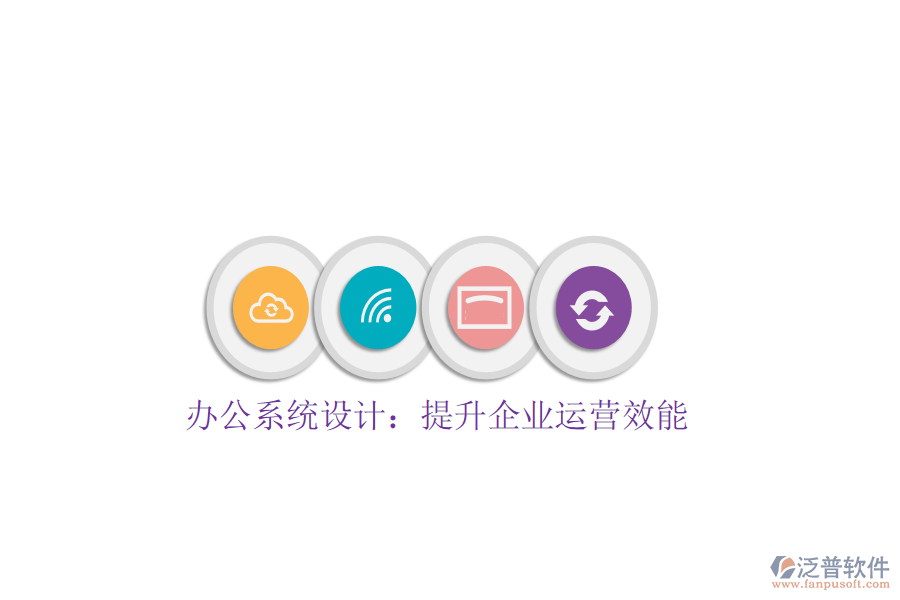 辦公系統(tǒng)設(shè)計：提升企業(yè)運營效能