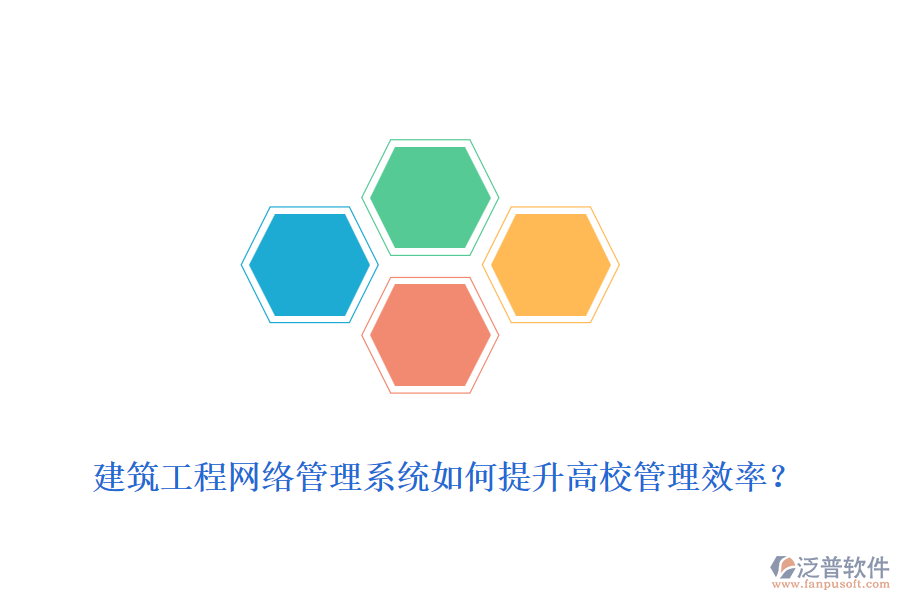 建筑工程網(wǎng)絡(luò)管理系統(tǒng)如何提升高校管理效率？