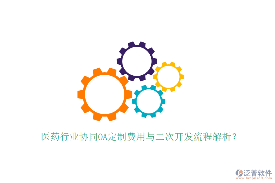  醫(yī)藥行業(yè)協(xié)同OA定制費(fèi)用與二次開(kāi)發(fā)流程解析？