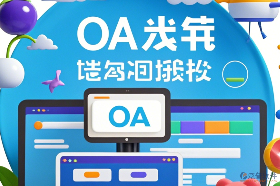 裝修公司OA系統(tǒng)定制貴不貴且二次開發(fā)公司哪家強？
