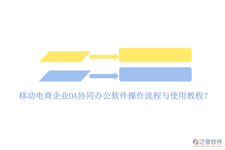  移動(dòng)電商企業(yè)OA協(xié)同辦公軟件操作流程與使用教程？