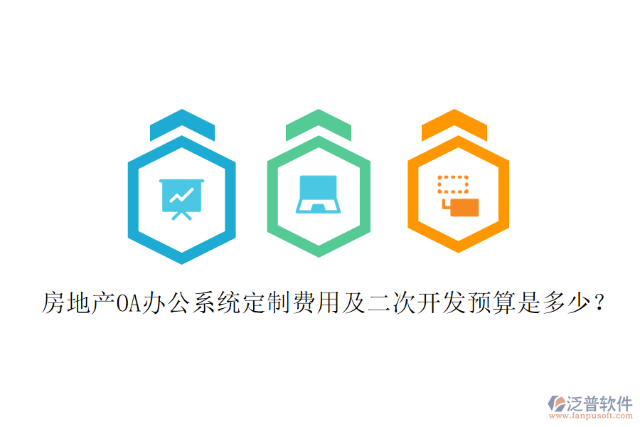  房地產(chǎn)OA辦公系統(tǒng)定制費用及二次開發(fā)預(yù)算是多少？