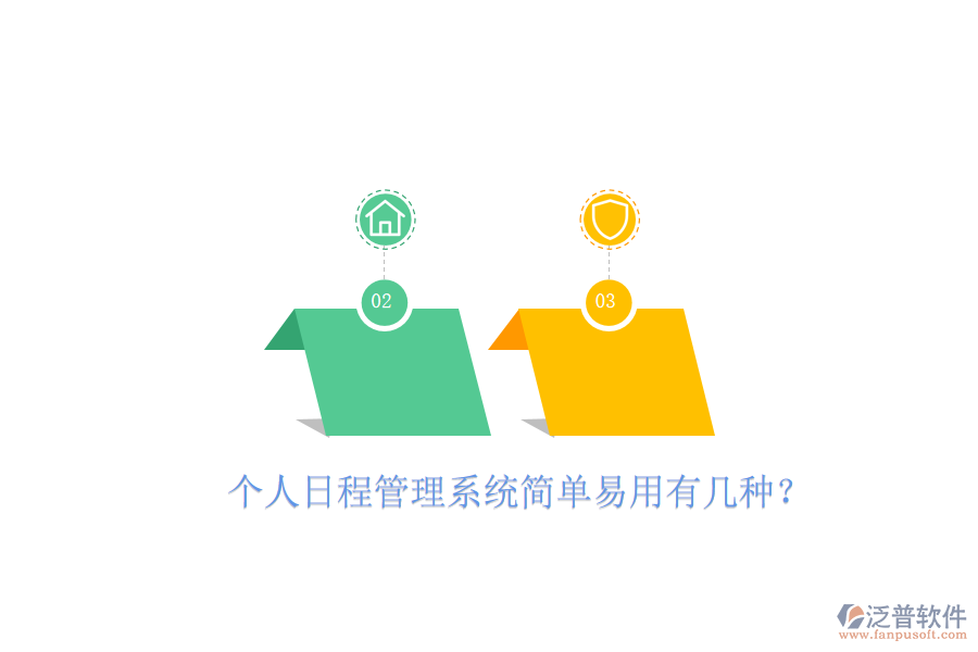  個(gè)人日程管理系統(tǒng)簡(jiǎn)單易用有幾種？