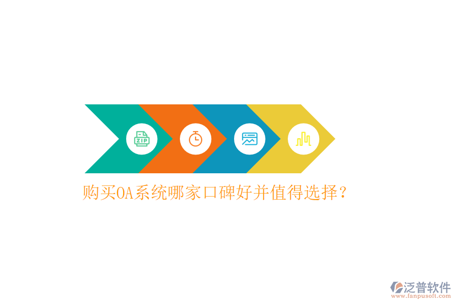  購(gòu)買(mǎi)OA系統(tǒng)哪家口碑好并值得選擇？
