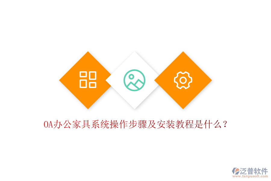 OA辦公家具系統(tǒng)操作步驟及安裝教程是什么？