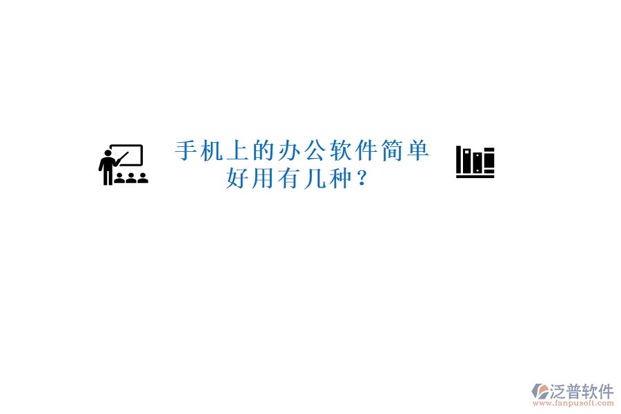  手機上的辦公軟件簡單好用有幾種？