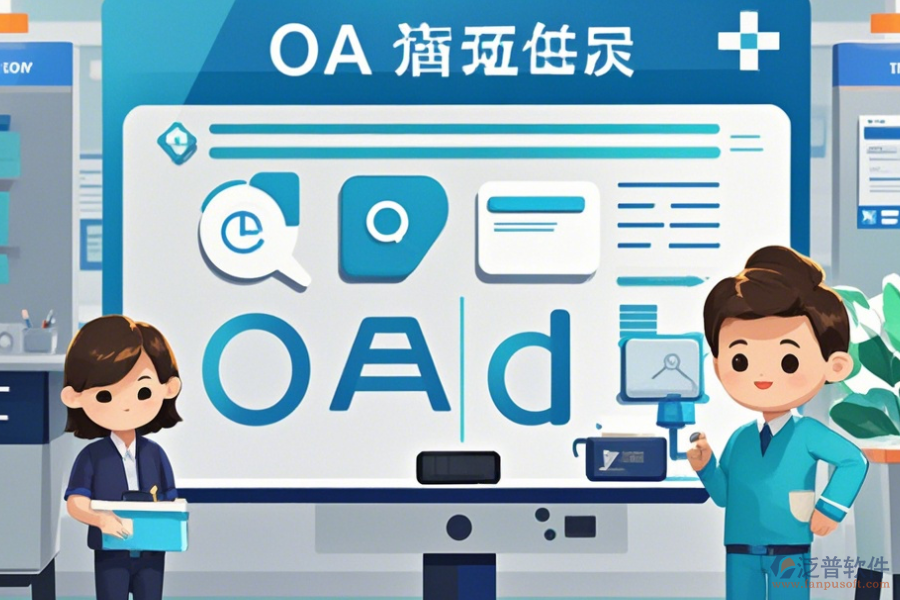 醫(yī)院OA辦公系統(tǒng)實施方案如何選，有多少品牌可選？