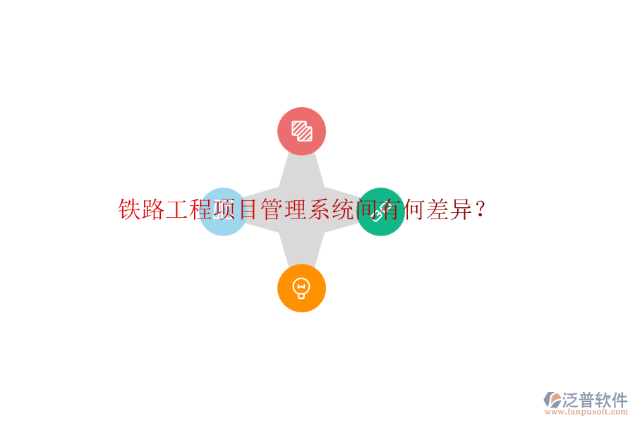 鐵路工程項(xiàng)目管理系統(tǒng)間有何差異？