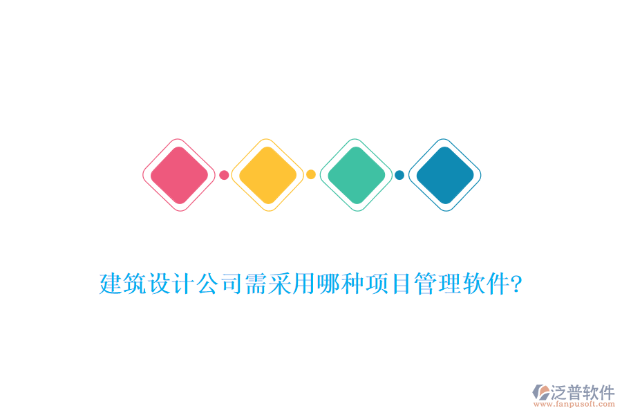 建筑設(shè)計公司需采用哪種項(xiàng)目管理軟件?