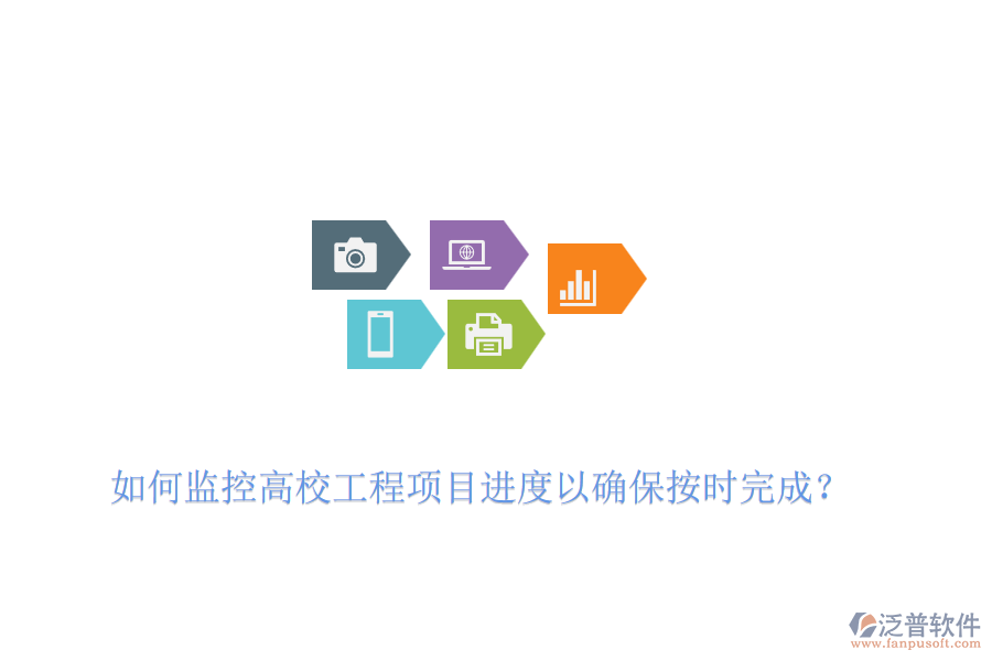 如何監(jiān)控高校工程項(xiàng)目進(jìn)度以確保按時(shí)完成？