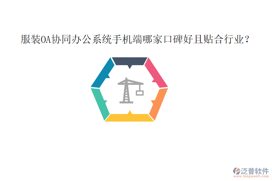 服裝OA協(xié)同辦公系統(tǒng)手機端哪家口碑好且貼合行業(yè)？