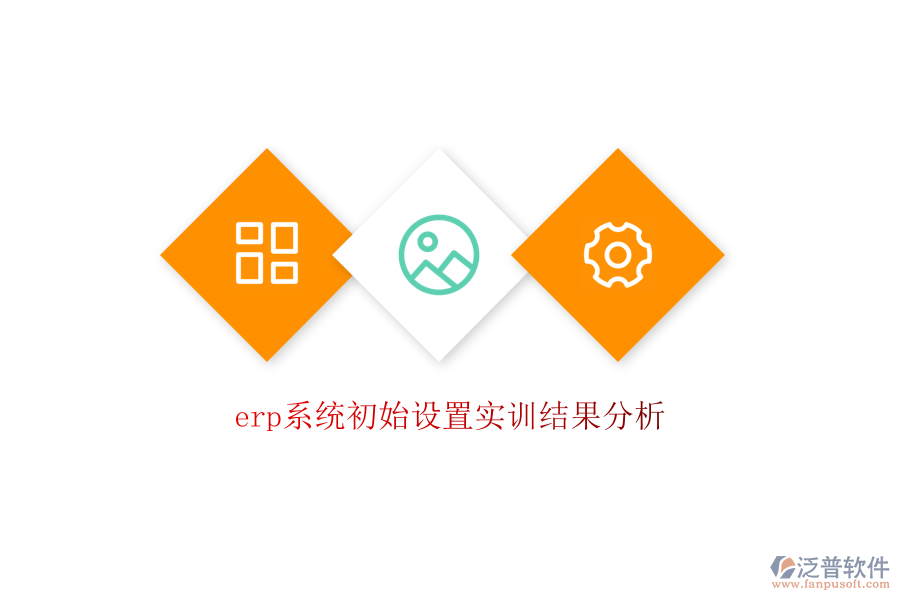erp系統(tǒng)初始設置實訓結(jié)果分析
