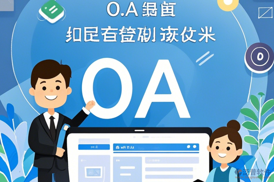 電信OA系統(tǒng)常用操作及使用教程詳解？