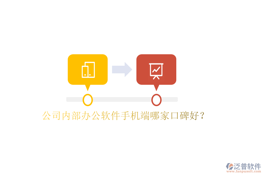  公司內(nèi)部辦公軟件手機(jī)端哪家口碑好？