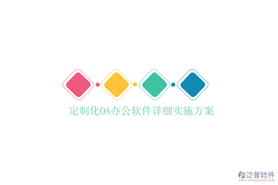  定制化<a href=http://newsbd7.com/oa/ target=_blank class=infotextkey>OA辦公軟件</a>詳細實施方案