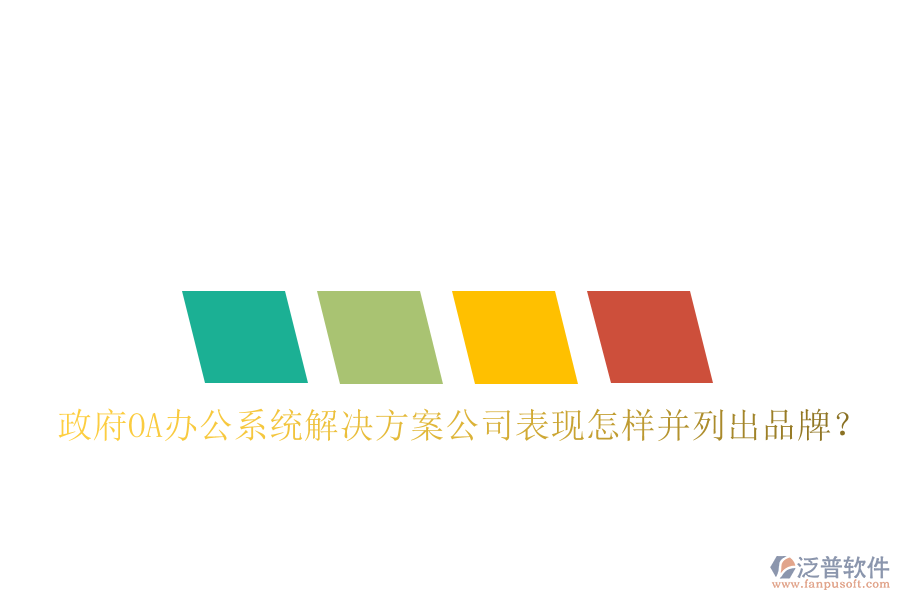  政府OA辦公系統(tǒng)解決方案公司表現(xiàn)怎樣并列出品牌？
