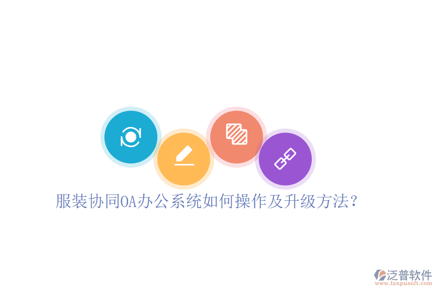  服裝協(xié)同OA辦公系統(tǒng)如何操作及升級方法？