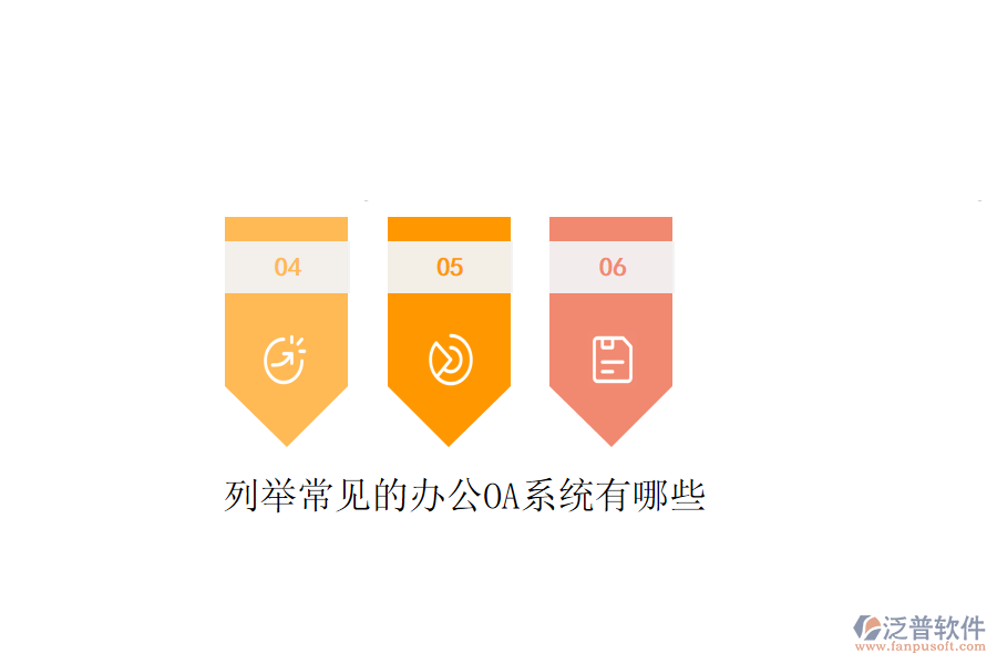  列舉常見的<a href=http://newsbd7.com/oa/ target=_blank class=infotextkey>辦公OA系統(tǒng)</a>有哪些
