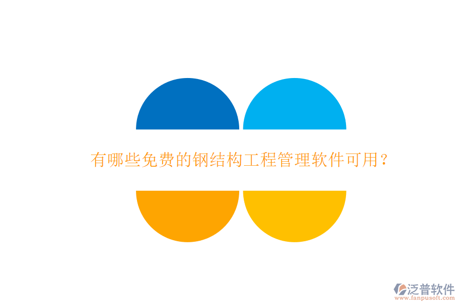 有哪些免費的鋼結構工程管理軟件可用?