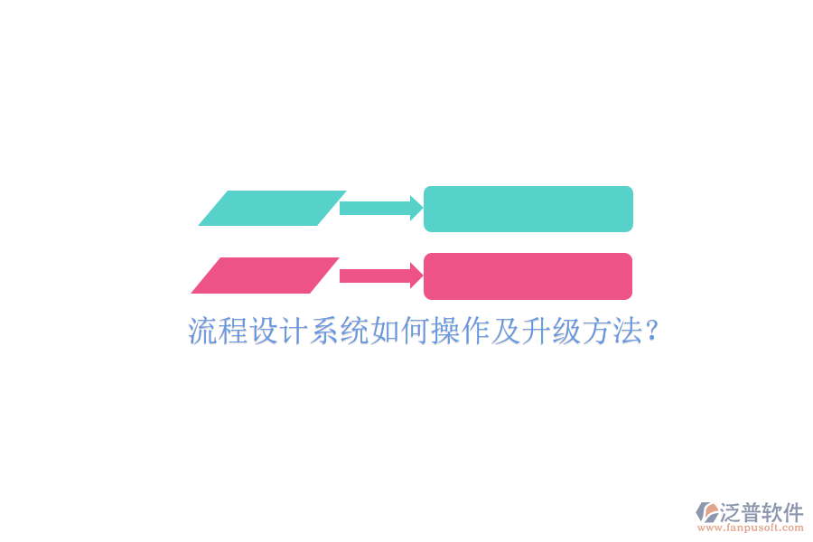  流程設(shè)計系統(tǒng)如何操作及升級方法？
