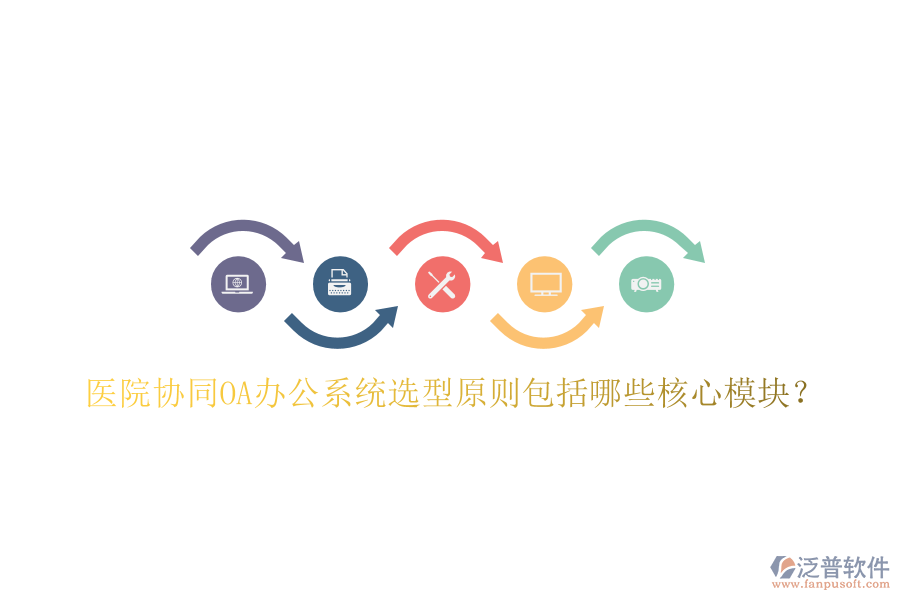  醫(yī)院協(xié)同<a href=http://newsbd7.com/oa/ target=_blank class=infotextkey>OA辦公系統(tǒng)</a>選型原則包括哪些核心模塊？