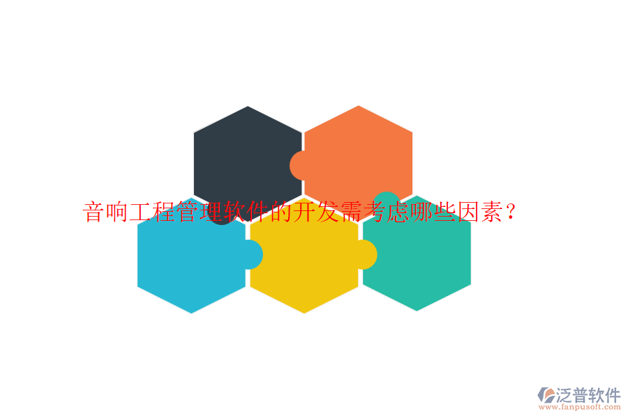 音響工程管理軟件的開發(fā)需考慮哪些因素？