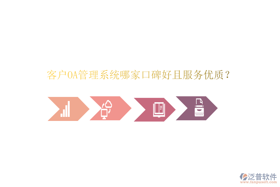  客戶OA管理系統(tǒng)哪家口碑好且服務(wù)優(yōu)質(zhì)？