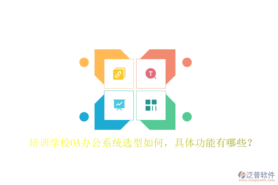  培訓(xùn)學(xué)校<a href=http://newsbd7.com/oa/ target=_blank class=infotextkey>OA辦公系統(tǒng)</a>選型如何，具體功能有哪些？