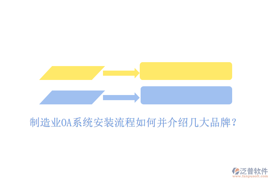  制造業(yè)OA系統(tǒng)安裝流程如何并介紹幾大品牌？
