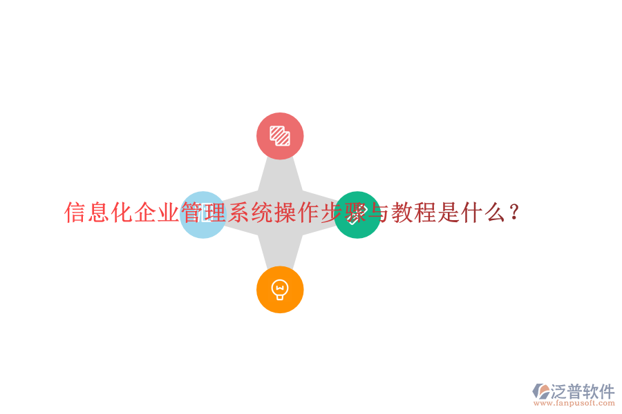  信息化企業(yè)管理系統(tǒng)操作步驟與教程是什么？