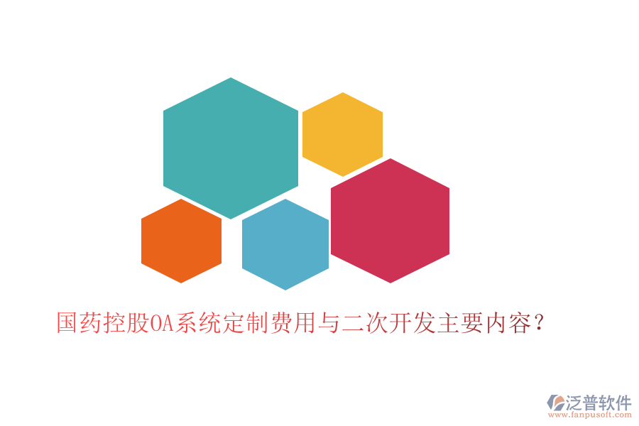  國(guó)藥控股OA系統(tǒng)定制費(fèi)用與二次開(kāi)發(fā)主要內(nèi)容？
