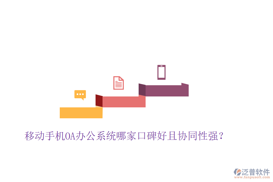  移動手機OA辦公系統(tǒng)哪家口碑好且協(xié)同性強？
