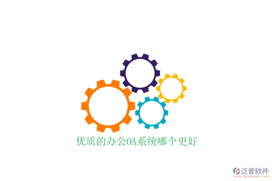  優(yōu)質(zhì)的<a href=http://newsbd7.com/oa/ target=_blank class=infotextkey>辦公OA系統(tǒng)</a>哪個更好