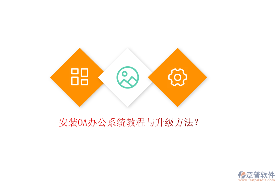  安裝OA辦公系統(tǒng)教程與升級方法？