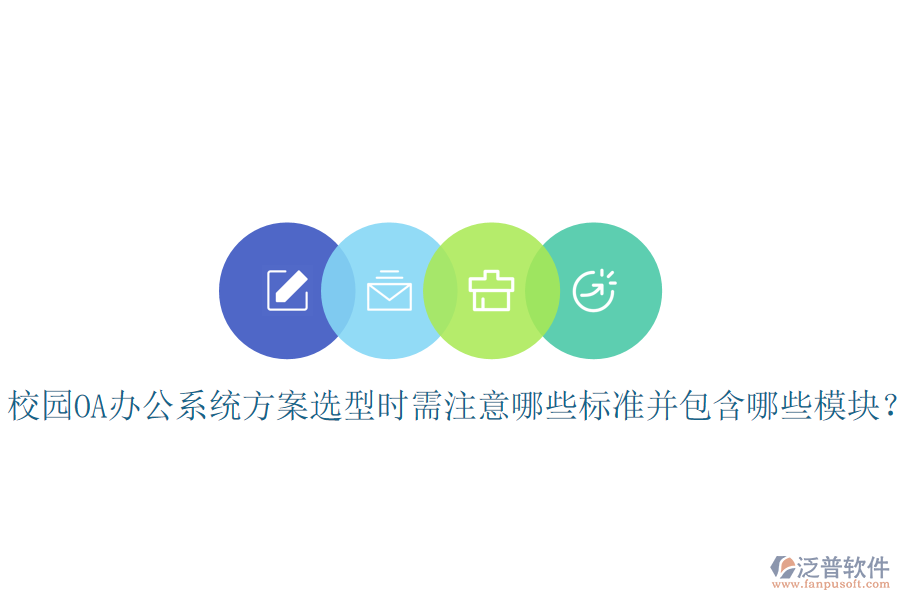  校園OA辦公系統(tǒng)方案選型時需注意哪些標準并包含哪些模塊？