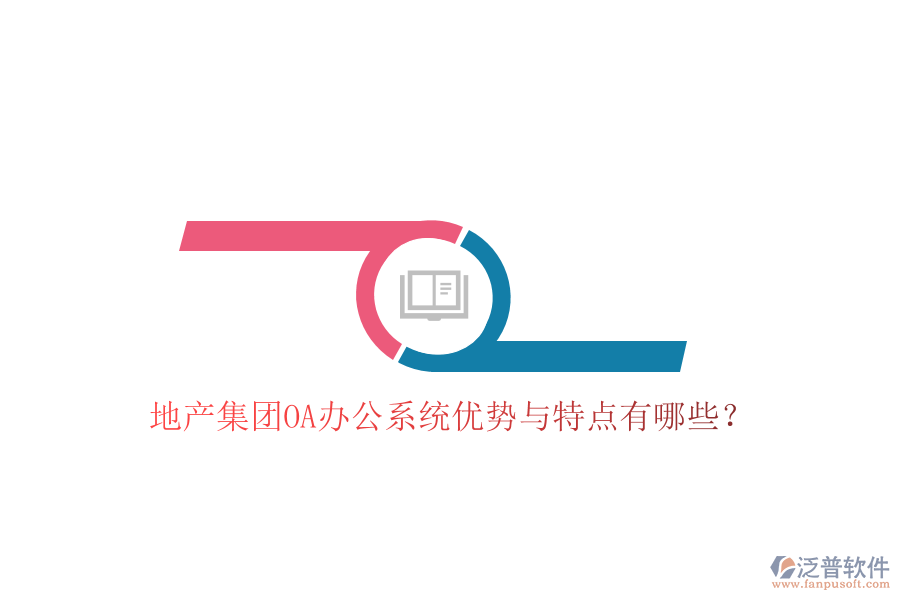  地產(chǎn)集團(tuán)OA辦公系統(tǒng)優(yōu)勢(shì)與特點(diǎn)有哪些？