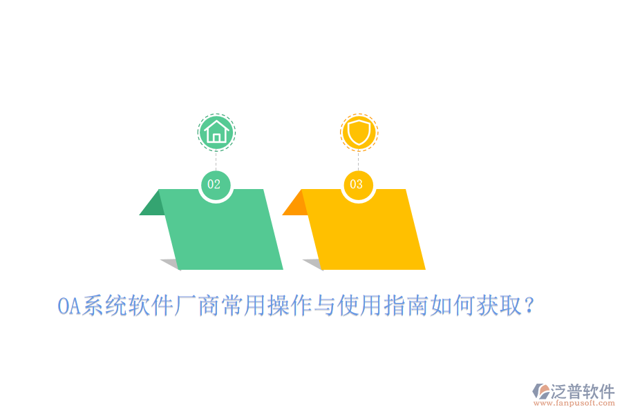  OA系統(tǒng)軟件廠商常用操作與使用指南如何獲取？