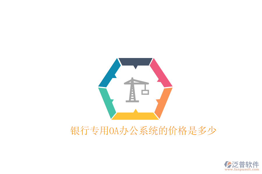  銀行專(zhuān)用OA辦公系統(tǒng)的價(jià)格是多少