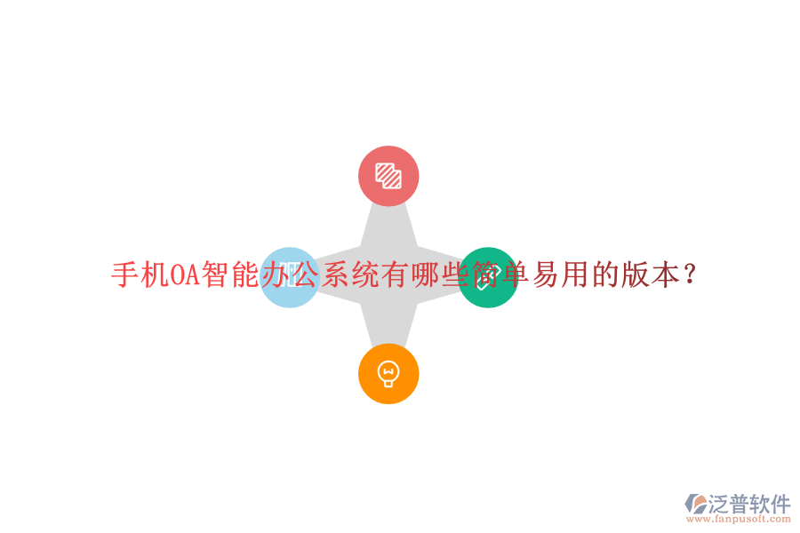  手機(jī)OA智能辦公系統(tǒng)有哪些簡單易用的版本？