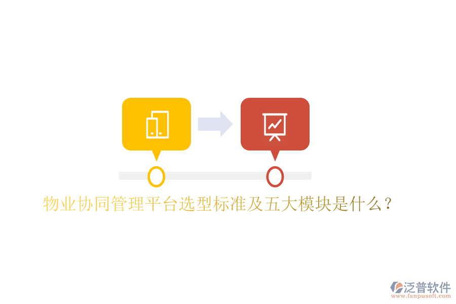  物業(yè)協(xié)同管理平臺選型標(biāo)準(zhǔn)及五大模塊是什么？