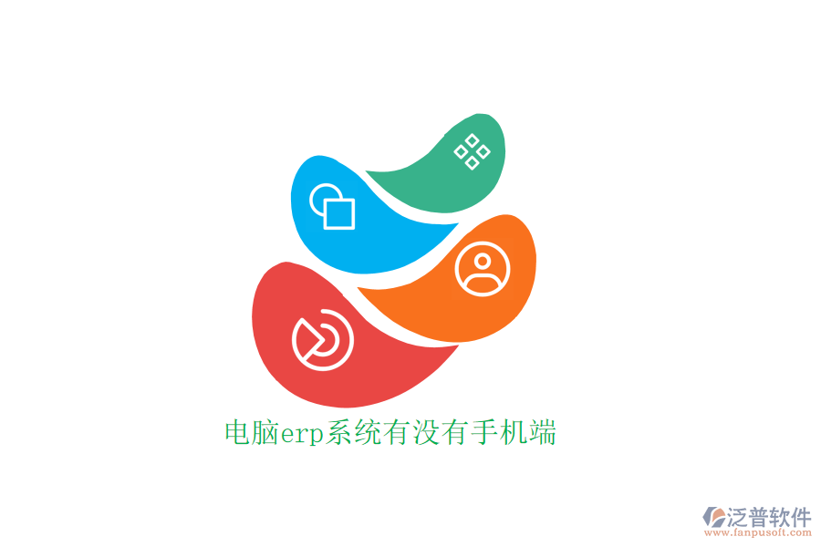 電腦erp系統(tǒng)有沒(méi)有手機(jī)端