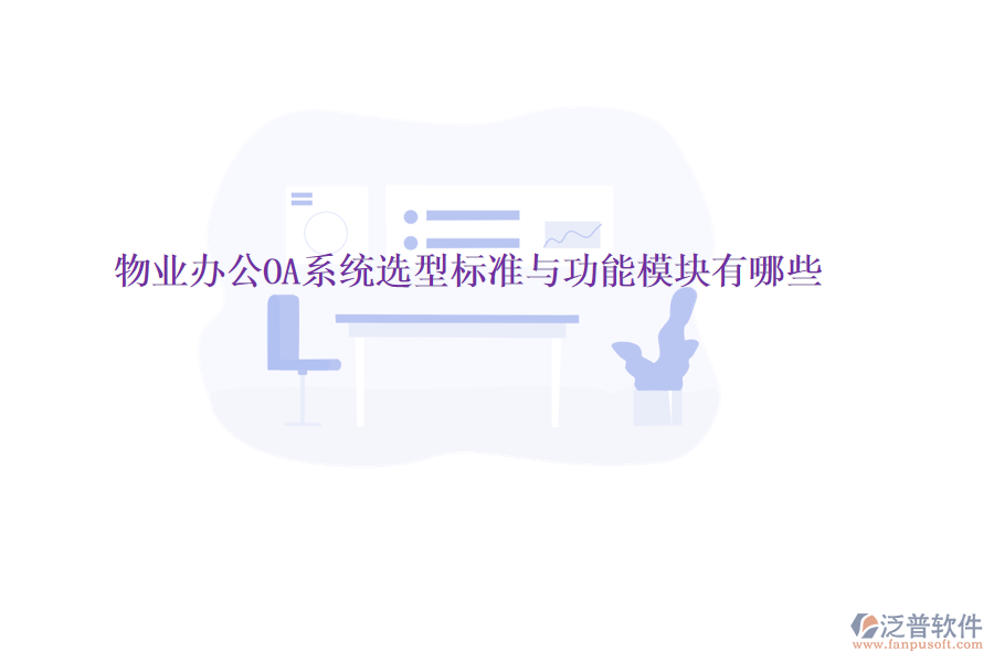  物業(yè)<a href=http://newsbd7.com/oa/ target=_blank class=infotextkey>辦公OA系統(tǒng)</a>選型標(biāo)準(zhǔn)與功能模塊有哪些