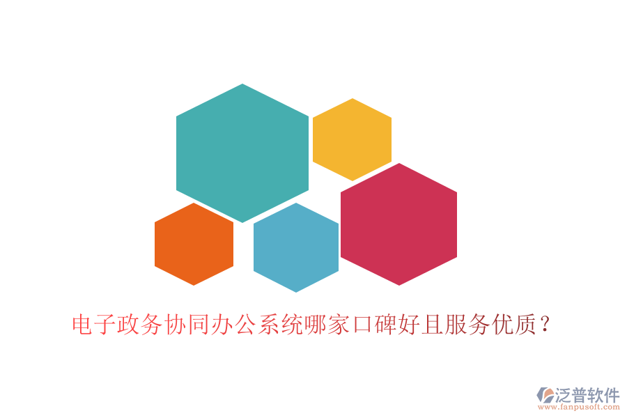  電子政務(wù)協(xié)同辦公系統(tǒng)哪家口碑好且服務(wù)優(yōu)質(zhì)？