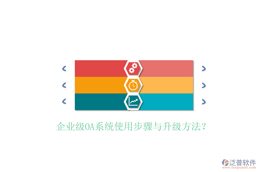  企業(yè)級OA系統(tǒng)使用步驟與升級方法？