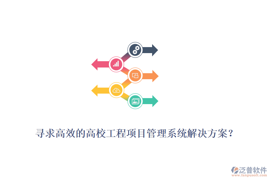 尋求高效的高校工程項(xiàng)目管理系統(tǒng)解決方案？