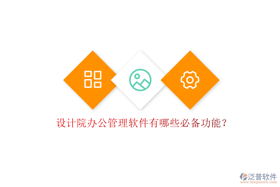 設(shè)計院辦公管理軟件有哪些必備功能?