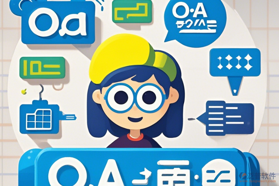 最簡單的OA系統(tǒng)業(yè)務(wù)模塊劃分有幾種？